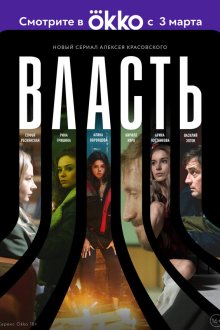  Власть (2022) 