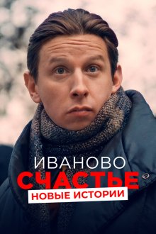  Иваново счастье. Новые истории (2021) 