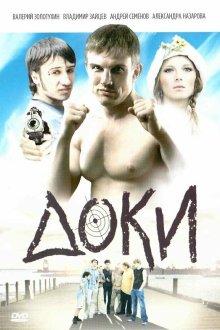  Доки (2010) 