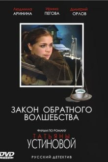  Закон обратного волшебства (2010) 