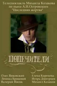  Попечители (1982) 