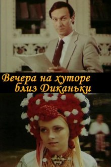  Вечера на хуторе близ Диканьки (1983) 