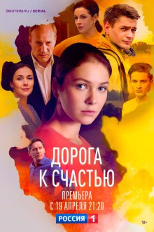  Дорога к счастью (2023) 