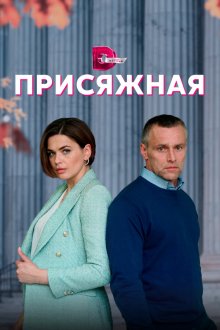  Присяжная (2022) 