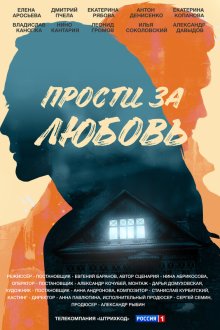  Прости за любовь (2021) 