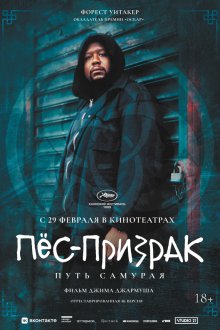  Пес-призрак: Путь самурая (1999) Ghost Dog: The Way of the Samurai