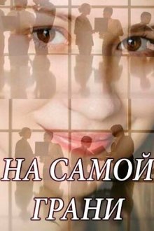  На самой грани (2018) 