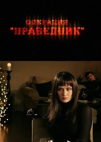 Операция «Праведник» (2009) 
