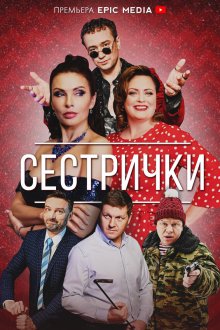  Сестрички (2021) 