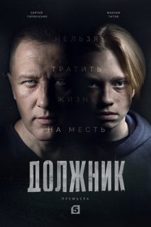  Должник (2022) 