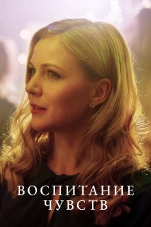  Воспитание чувств (2020) 