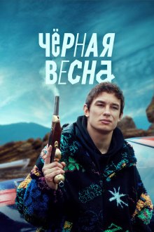  Чёрная весна (2022) 