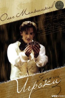  Игроки (2005) 