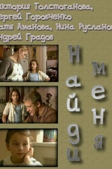  Найди меня (2010) 