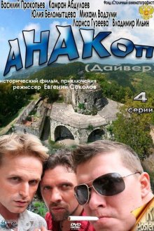  Анакоп (2011) 