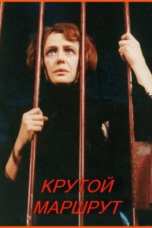  Крутой маршрут (2008) 