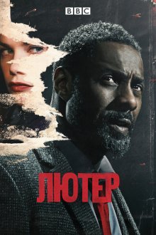 Лютер (2010-2019) Luther