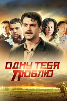  Одну тебя люблю (2009) 