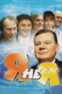  Я не я (2008) 