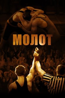  Молот (2010) Hamill