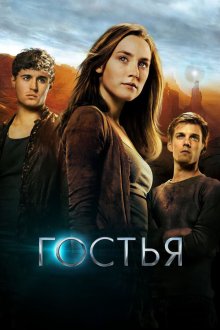 Гостья (2013) The Host
