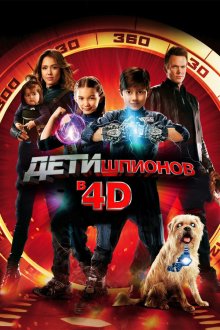  Дети шпионов 4D (2011) Spy Kids 4: All the Time in the World