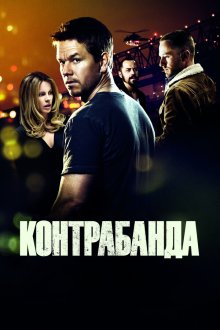  Контрабанда (2012) Contraband