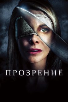  Прозрение (2010) Los ojos de Julia