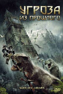  Угроза из прошлого (2009) Sherlock Holmes