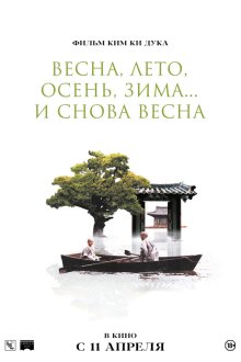  Весна, лето, осень, зима... и снова весна (2003) Bom yeoreum gaeul gyeoul geurigo bom