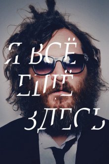  Я все еще здесь (2010) I'm Still Here