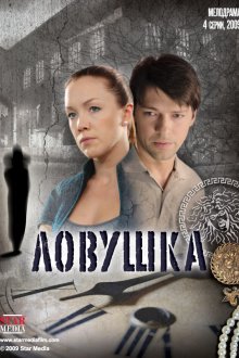  Ловушка (2009) 