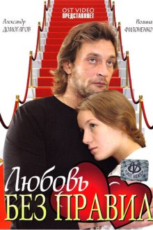  Любовь без правил (2010) 