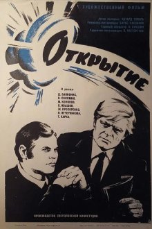  Открытие (1973) 