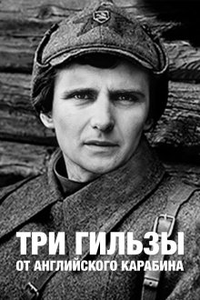  Три гильзы от английского карабина (1983) 