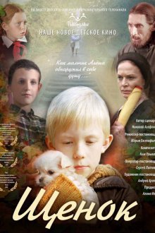  Щенок (2009) 