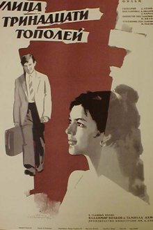  Улица тринадцати тополей (1969) 
