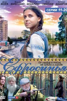  Ефросинья (2010) 