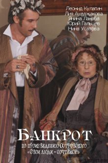  Банкрот (2009) 