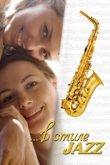  В стиле jazz (2010) 