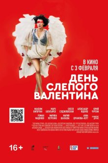  День слепого Валентина (2022) 