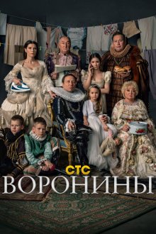  Воронины (2009) 