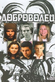  Доброволец (2009) 