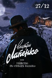  Убийство в «Гнезде фазана» (2021) 