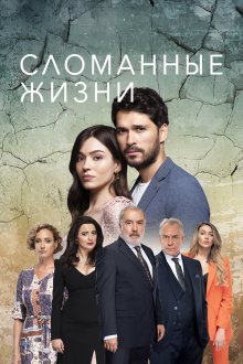 Сломанные жизни (2021-2022) Kirik Hayatlar