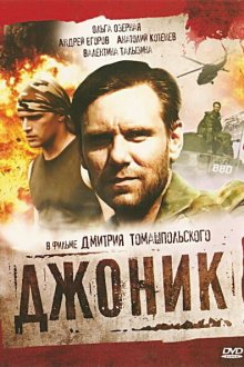  Джоник (2006) 