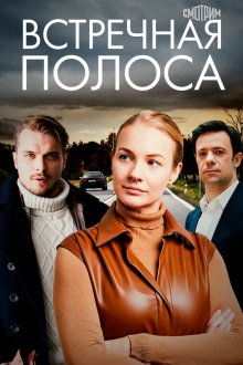  Встречная полоса (2021) 