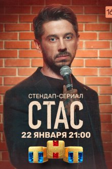  Стас (2021) 