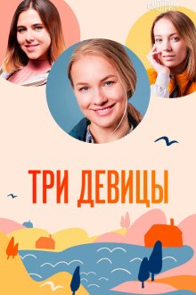  Три девицы (2021) 