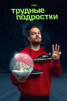  Трудные подростки. Новогодняя серия (2021) 